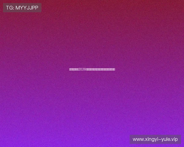 儒意娱乐盘点2026世界杯最具看点的比赛瞬间与精彩进球集锦