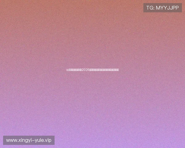 od体育网站详细介绍2026世界杯历史背景、赛事亮点及精彩瞬间回放 od体育网站详细介绍2026世界杯历史背景、赛事亮点及精彩瞬间回放