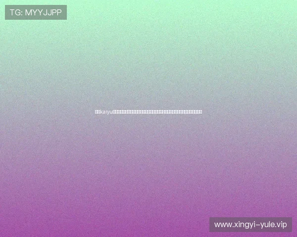 了解kaiyu体育官网的优惠活动与会员福利,提升您的投注体验享受更多专属奖励和优惠方案 了解kaiyu体育官网的优惠活动与会员福利,提升您的投注体验享受更多专属奖励和优惠方案